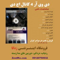 دی وی آر 4 کانال اچ دی