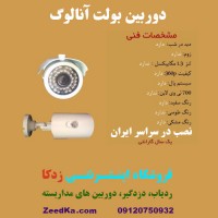 دوربین بولت آنالوگ