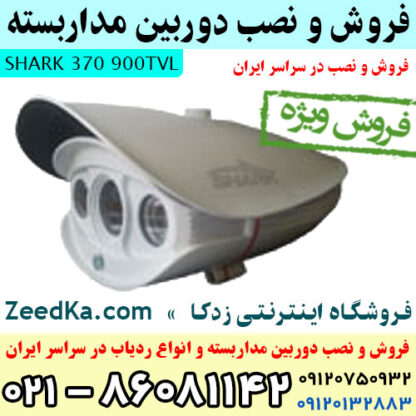 فروش و نصب دوربین مداربسته شارک مدل 370 900TVL