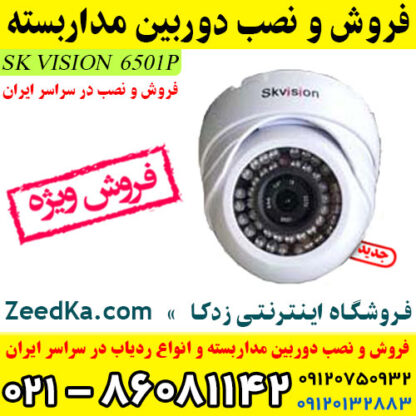دوربین مداربسته SK VISION 6501P - فروش و نصب