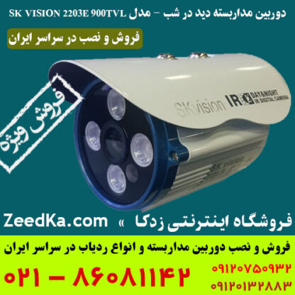 فروش دوربین مداربسته دید در شب مدل SK VISION 2203E 900TVL